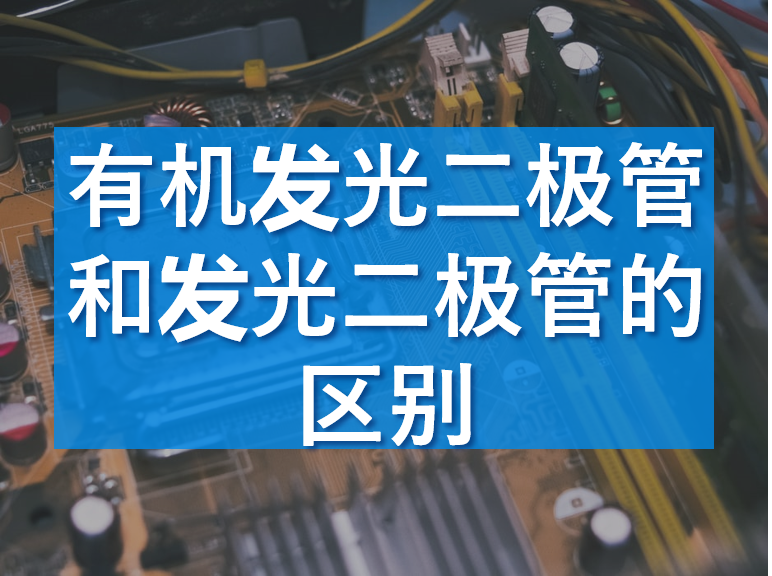有機發光二極管,發光二極管